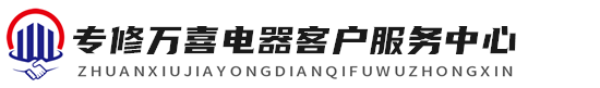 万喜电器维修服务中心